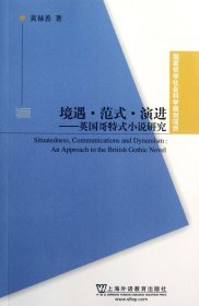 境遇范式演进--英国哥特式小说研究