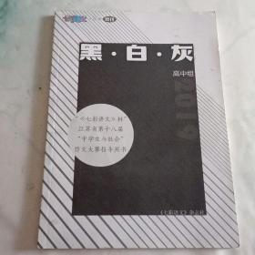 七彩语文.中学增刊   黑.白.灰   高中组