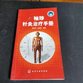 医学口袋书：袖珍针灸治疗手册