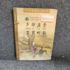 声律启蒙笠翁对韵：声律启蒙·笠翁对韵附