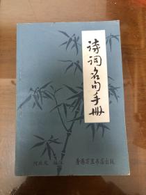 诗词名句手册