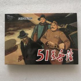 51号兵站大精连环画