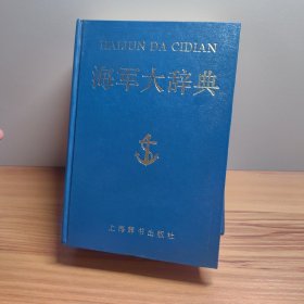 海军大辞典