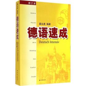 【正版新书】 德语速成 翟永庚 译林出版社