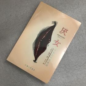 厌女：日本的女性嫌恶