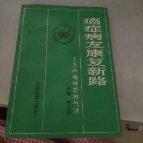 癌症病友康复新路