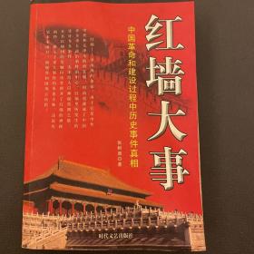 红墙大事