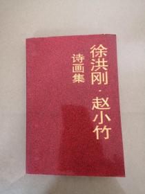 徐洪刚 赵小竹诗画集