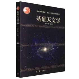 基础天文学(附光盘)/普通高等教育十五国家级规划教材