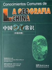 全新正版 中国地理常识(中西对照) 王恺 9787802002319 华语教学