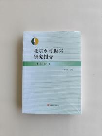 北京乡村振兴研究报告2020