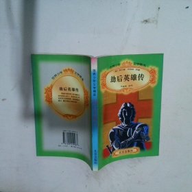 劫后英雄传 世界少年文学精选 王孟梅 9787200029987 北京出版社
