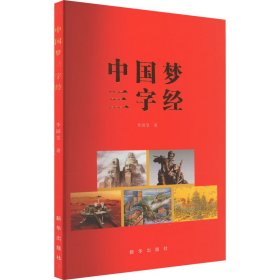 中国梦三字经 9787516668412 李国堂 新华出版社