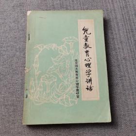 儿童教育心理学讲话