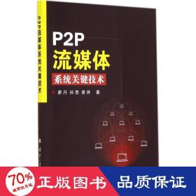 p2p流媒体系统关键技术 网络技术 廖丹 新华正版
