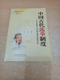 中国古代选举制度——士大夫培养、选拔和任用的系统分析（雷强先生签名本）
