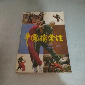 中国擒拿法