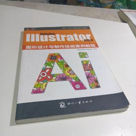 Adobe Illustrator CS3图形设计与制作技能案例教程