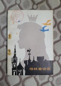 格林童话选（插图本）