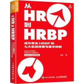 从HR到HRBP 成为专业HRBP的七大实战场景与基本技能 王海 9787115541994 人民邮电出版社