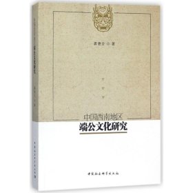 中国西南地区端公文化研究龚德全中国社会科学出版社