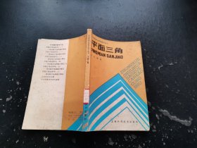 中学数理化教学参考丛书 平面三角（正版现货，实物拍摄）