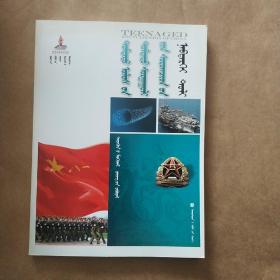 中国中学生百科全书 科学前沿 军事 蒙古文
