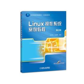 正版 LINUX操作系统案例教程(第2版)/彭英慧 彭英慧 9787111536024