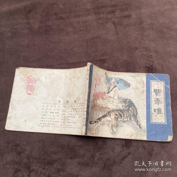 连环画  聊斋故事 二十四 贾奉雉