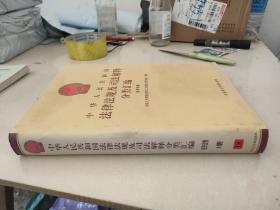 中华人民共和国法律法规及司法解释分类汇编 经济法卷1册18