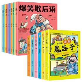 爆笑歇后语+少年读漫画鬼谷子共16册 9787885435554 王诩编著 湖南文化音像出版社