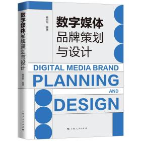新华正版 数字媒体品牌策划与设计 杨明刚 9787208175532 上海人民出版社
