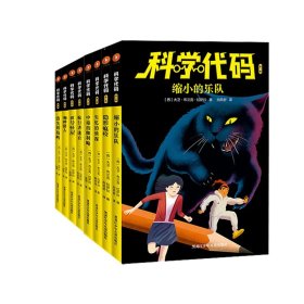 科学代码1-2辑共8册