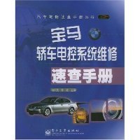 宝马轿车电控系统维修速查手册 杨庆彪 9787121001406 电子工业出版社