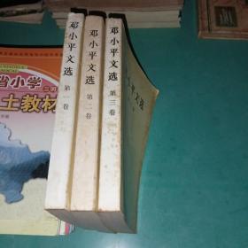 邓小平文选 全三卷