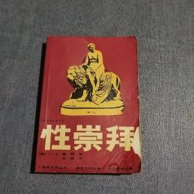 性崇拜 中国文联