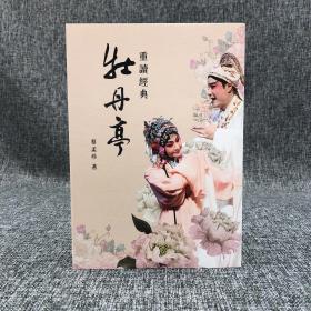 台湾商务版  蔡孟珍《重讀經典牡丹亭》