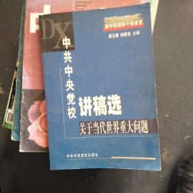 中共中央党校讲稿选 关于当代世界重大问题