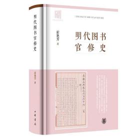 明代图书官修史 霍艳芳 中国出版史研究 中华书局