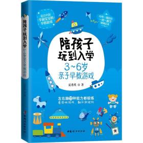 【正版新书】 陪孩子玩到入园 3-6岁亲子早教游戏 夏秀英 中国妇女出版社