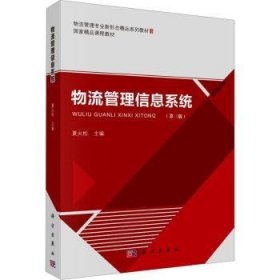 物流管理信息系统 9787030706225 夏火松 中国科技出版传媒股份有限公司