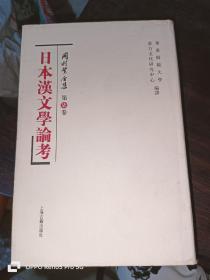 日本汉文学论考：冈村繁全集(第7卷)32开精装
