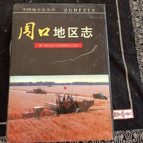 周口地区志