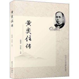 【正版新书】 黄奕住传 赵德馨,马长伟 厦门大学出版社
