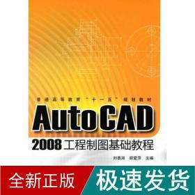 autocad 2008工程制图基础教程/普通高等教育十一五规划教材 图形图像 刘善淑 新华正版