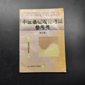 中医基础理论考试参考书修订版