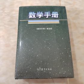 数学手册