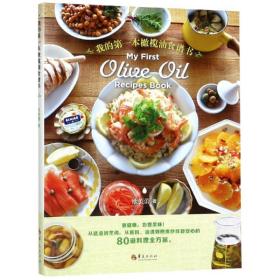 新华正版 我的第一本橄榄油食谱书 欧芙蕾 9787508097084 华夏出版社 2018-05-01