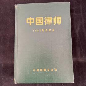 中国律师 1996年合订本