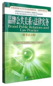 品牌公共关系与法律实务 9787509613078 杨世伟 经济管理出版社